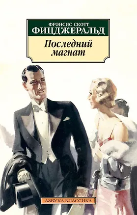 Книга Последний магнат (Френсис Скотт Фицджеральд)