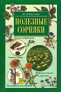 Полезные сорняки