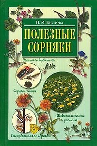 Книга Полезные сорняки () — 1