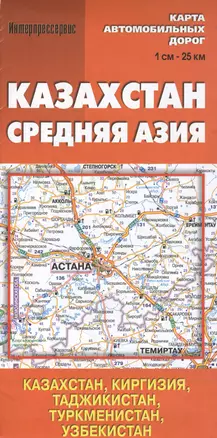 Казахстан. Средняя Азия. Карта автомобильных дорог. 1 см - 25 км — 2364527 — 1