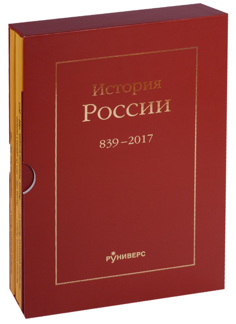 

История России. 839-2017 (комплект из 3 книг)
