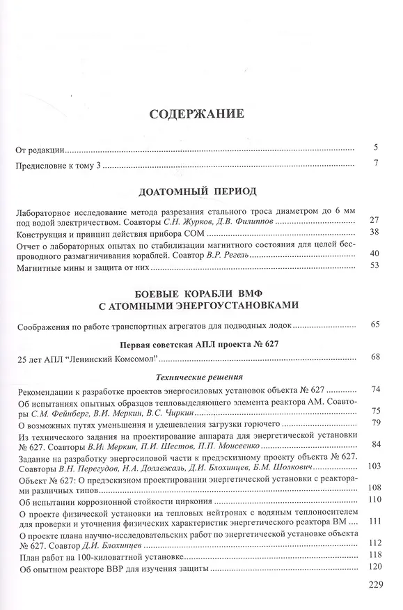 Книга Собрание научных трудов. Том 3. Атомный флот (Анатолий Александров) — 2