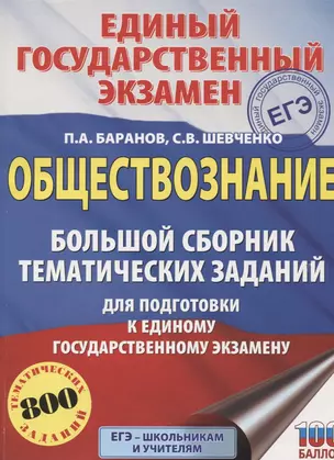 ЕГЭ. Обществознание. Большой сборник тематических заданий для подготовки к единому государственному экзамену — 2659181 — 1