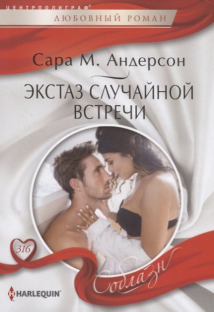 Книга Экстаз случайной встречи (Сара М. Андерсон) — 1