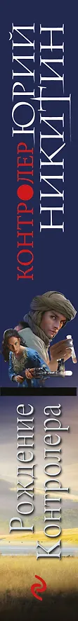 Книга Контролер. Книга третья. Рождение Контролера (Юрий Никитин) — 3