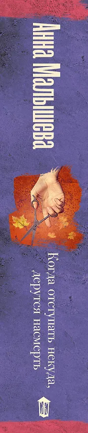 Книга Когда отступать некуда, дерутся насмерть (Анна Малышева) — 3
