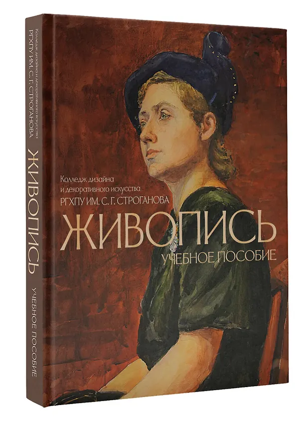 Книга Живопись. Учебное пособие КДДИ РГХПУ им. С.Г. Строганова () — 4
