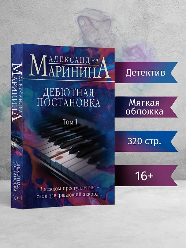 Книга Дебютная постановка. Том 1 (Александра Маринина) — 5