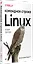 Linux. Командная строка. Лучшие практики — 2979543 — 2