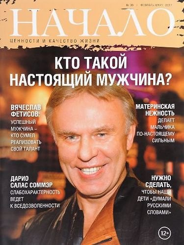 Книга Начало. Ценности и качество жизни. №39 февраль-март 2017. Кто такой настоящий мужчина? () — 1