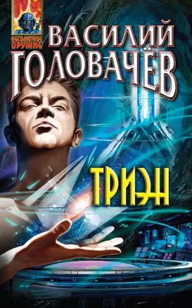 Триэн: фантастический роман — 2451248 — 1