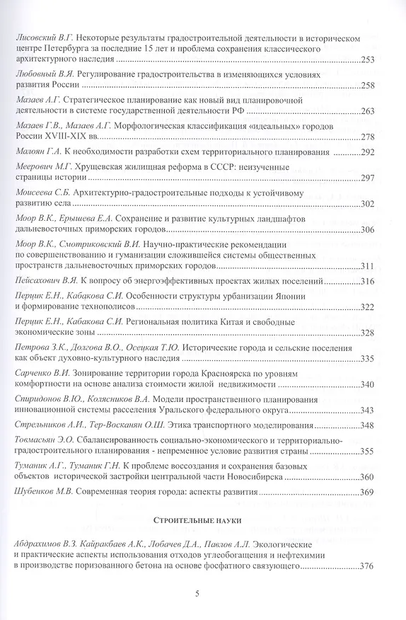 Книга Фундаментальные, поисковые и прикладные исследования РААСН по научному обеспечению развития архитектуры, градостроительства и строительной отрасли Российской федерации () — 4