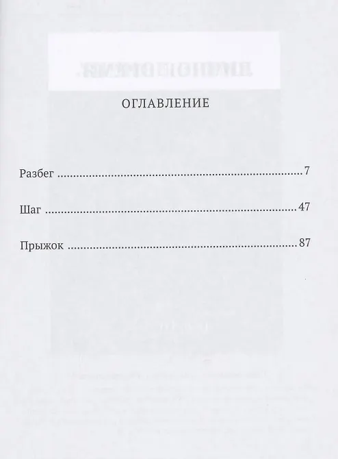 Книга Разбежаться, оттолкнуться… Повесть о тройном () — 2