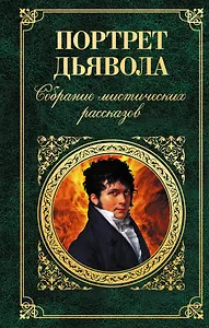 Портрет дьявола : Собрание мистических рассказов.