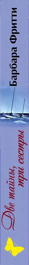Книга Две тайны, три сестры (Барбара Фритти) — 3