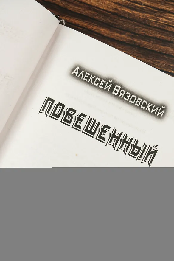 Книга Повешенный (Алексей Вязовский) — 9