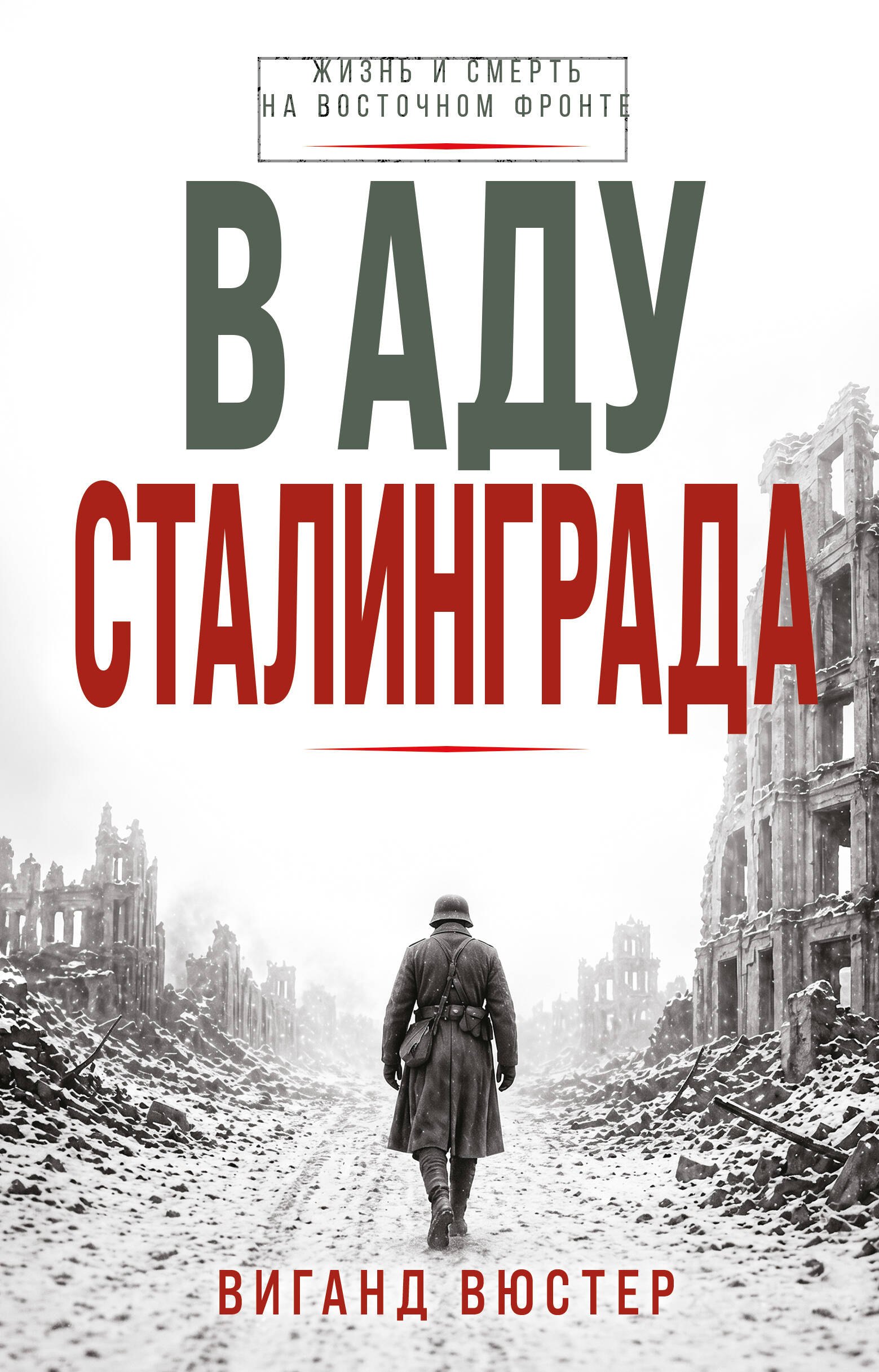 Виганд Вюстер В аду Сталинграда