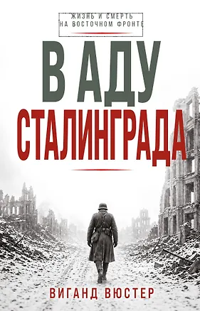 Книга В аду Сталинграда (Виганд Вюстер)