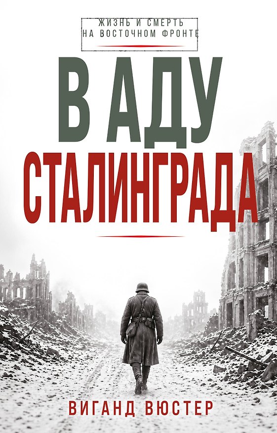 Книга В аду Сталинграда (Виганд Вюстер) — 1