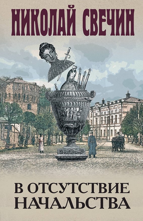 Книга В отсутствие начальства (Николай Свечин) — 1