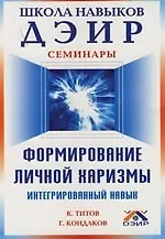 Формирование личной харизмы: Интегрированный навык 2172930