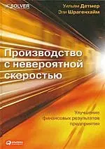 Производство с невероятной скоростью: Улучшение финансовых результатов предприятия — 2205751 — 1