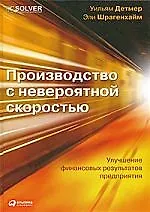 Книга Производство с невероятной скоростью: Улучшение финансовых результатов предприятия (Уильям Детмер) — 1