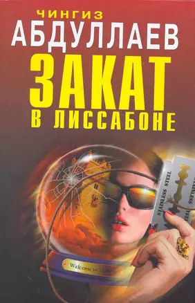 Закат в Лиссабоне: повести — 2271883 — 1