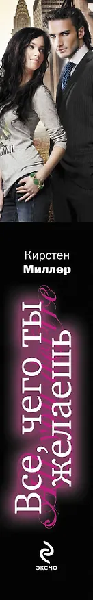 Книга Все, чего ты желаешь (Кирстен Миллер) — 3