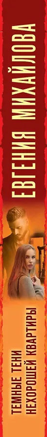 Книга Темные тени нехорошей квартиры (Евгения Михайлова) — 3
