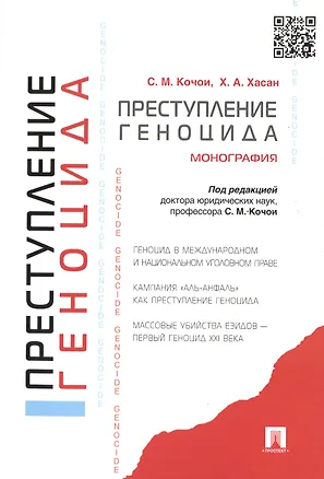 Книга Преступление геноцида. Монография (Самвел Кочои, Хунар Хасан)