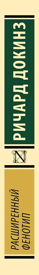Книга Расширенный фенотип (Ричард Докинз) — 3