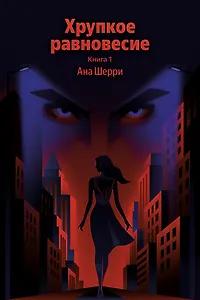 Хрупкое равновесие. Книга 1