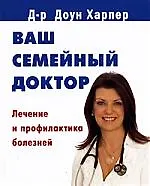 Ваш семейный доктор.Лечение и профилактика болезней