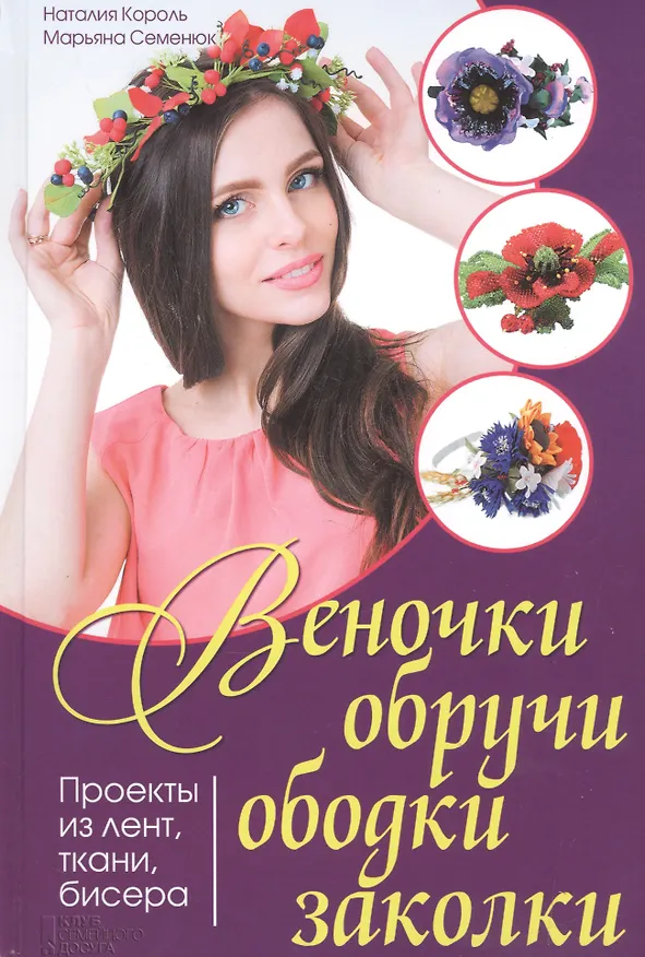 Книга Веночки, обручи, ободки, заколки. Проекты из лент, ткани, бисера () — 1