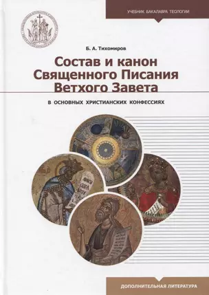 Состав и канон Священного Писания Ветхого Завета в основных христианских конфессиях — 2932338 — 1