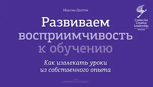 Книга Развиваем восприимчивость к обучению. Как извлекать уроки из собственного опыта ()