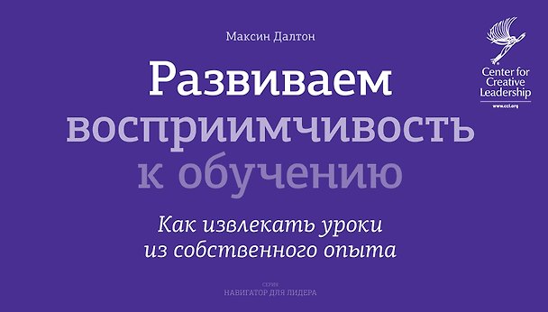 Книга Развиваем восприимчивость к обучению. Как извлекать уроки из собственного опыта () — 1