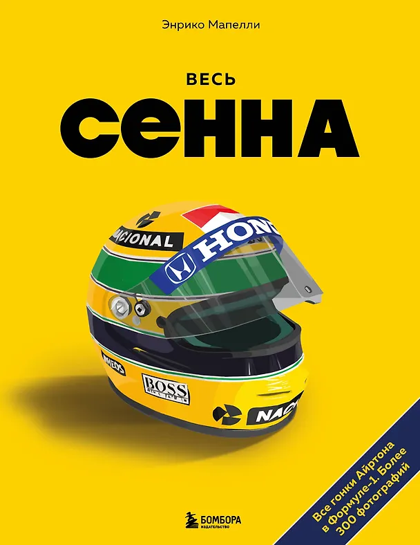 Книга Весь Сенна. Все гонки Айртона в Формуле-1 (Энрико Мапелли) — 1