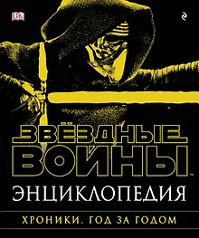Энциклопедия "Звёздные Войны. Хроники. Год за годом"