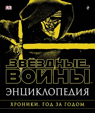 Книга Энциклопедия "Звёздные Войны. Хроники. Год за годом" ()