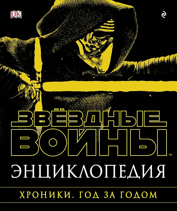 Книга Энциклопедия "Звёздные Войны. Хроники. Год за годом" () — 1