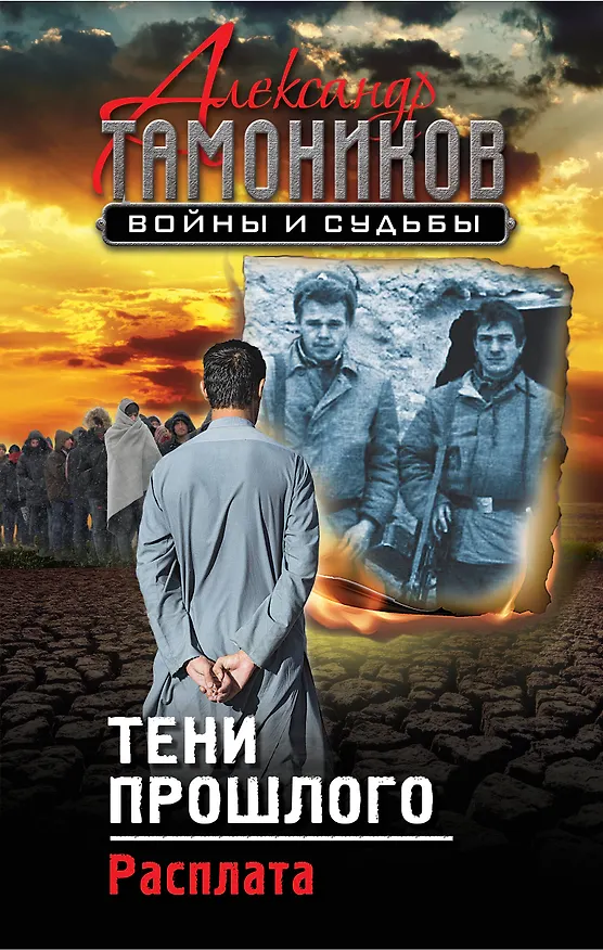 Книга Тени прошлого. Расплата (Александр Тамоников) — 1