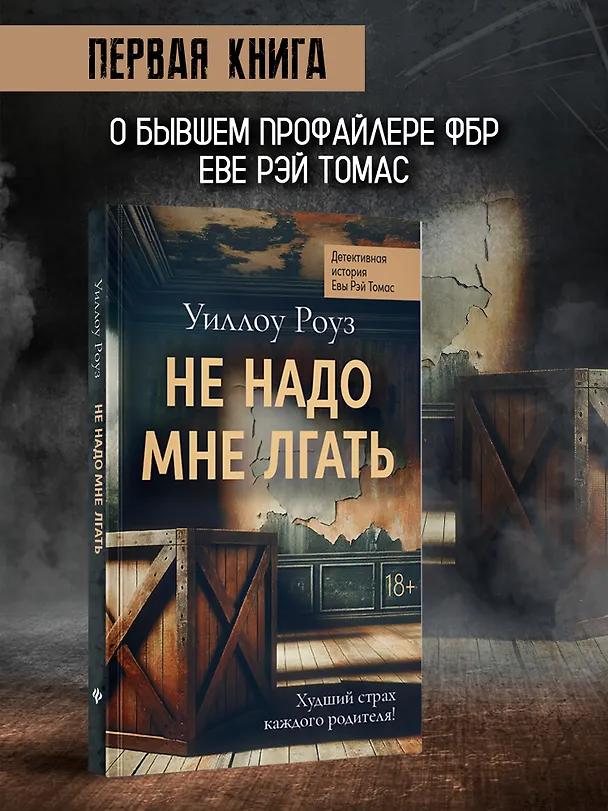 Книга Не надо мне лгать: детективная история Евы Рэй Томас: книга 1 (Уиллоу Роуз) — 3