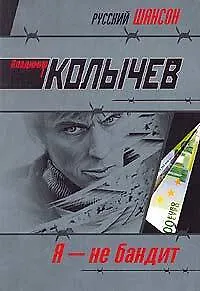 Я не бандит (мягк)(Русский шансон). Колычев В. (Эксмо)