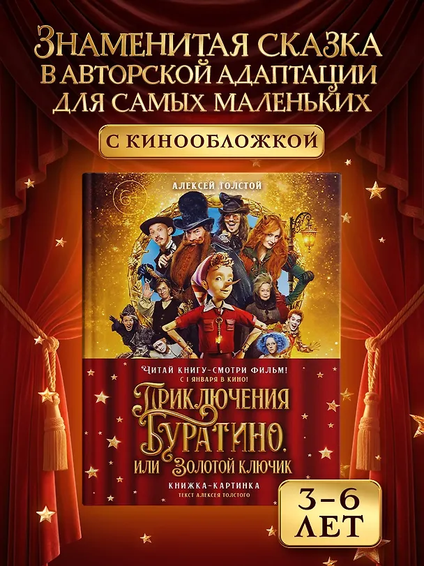 Книга Приключения Буратино, или Золотой ключик (Обложка -  кинопостер) (Алексей Толстой) — 5