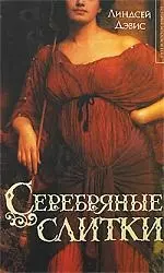 ИзиТ.Дэвис Серебряные слитки — 2154314 — 1