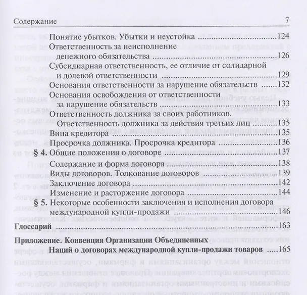 Книга Правовое регулирование внешнеэкономической деятельности (российское гражданское и международное частное право). Учебное пособие (Л. Позднякова) — 4