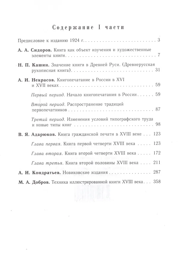 Книга Книга в России в двух частях. Часть первая. Русская книга от начала письменности до 1800 года. Часть вторая. Русская книга девятнадцатого века (комплект из двух книг) () — 2