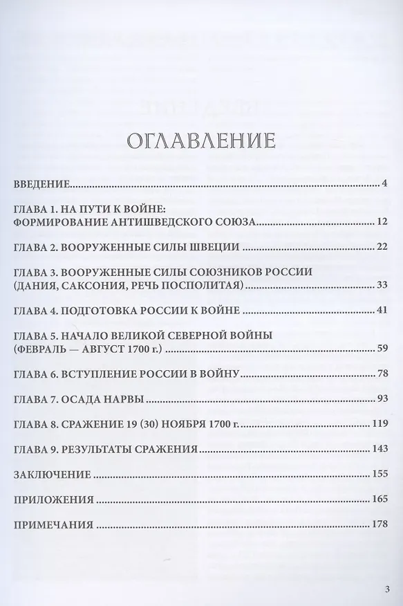 Книга Ругодивский поход и сражение под Нарвой 19 (30) ноября 1700 г. (Владимир Великанов) — 2